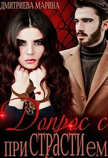 Обложка Допрос с приСТРАТИем (СИ)