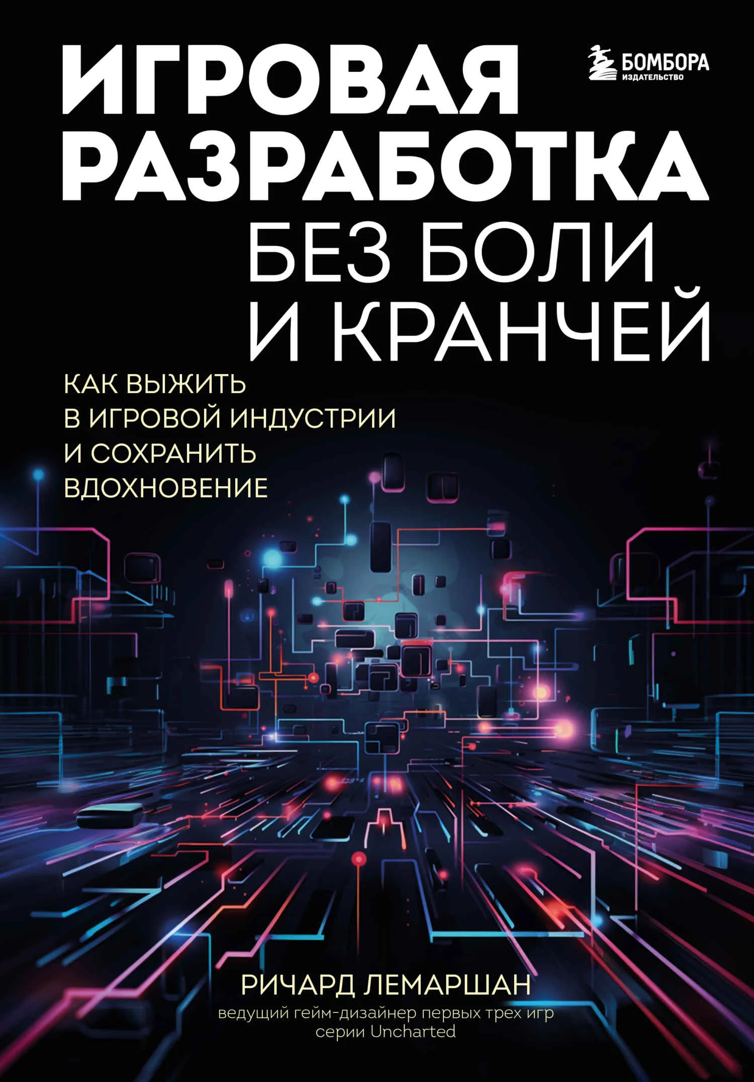 Обложка Игровая разработка без боли и кранчей
