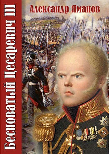 Обложка Бесноватый Цесаревич 3