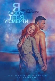 Обложка Я заберу тебя у смерти