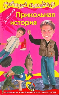 Обложка Прикольная история