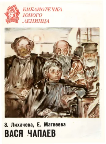 Обложка Вася Чапаев