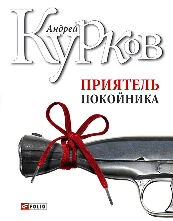 Обложка Приятель покойника (сборник)