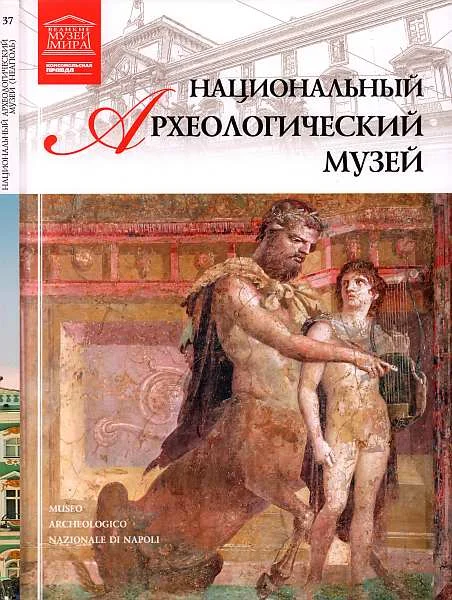 Обложка Национальный археологический музей Неаполь