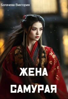 Обложка Жена самурая