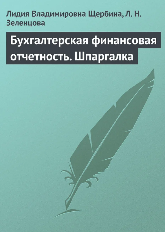Обложка Бухгалтерская финансовая отчетность. Шпаргалка