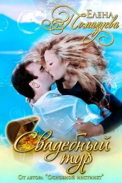 Обложка Свадебный тур