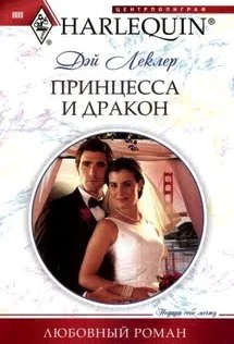 Обложка Принцесса и дракон