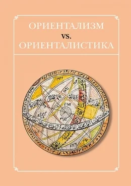 Обложка Ориентализм vs. ориенталистика