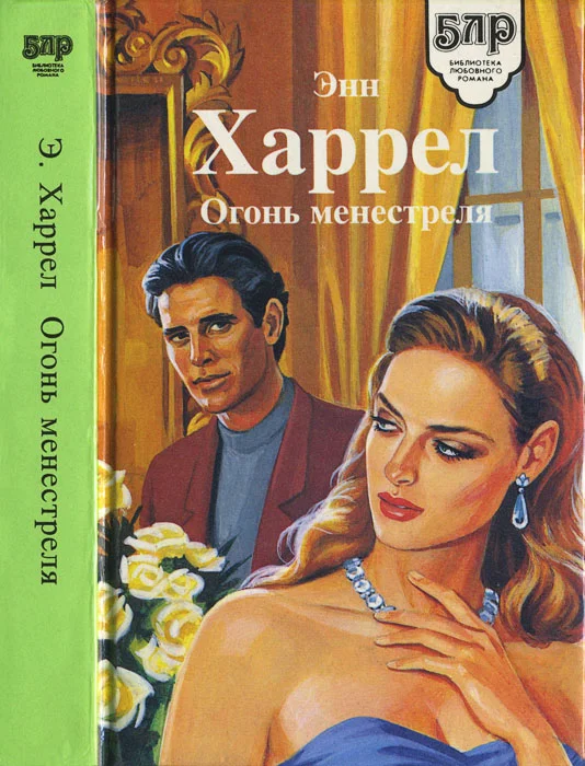 Обложка Огонь Менестреля
