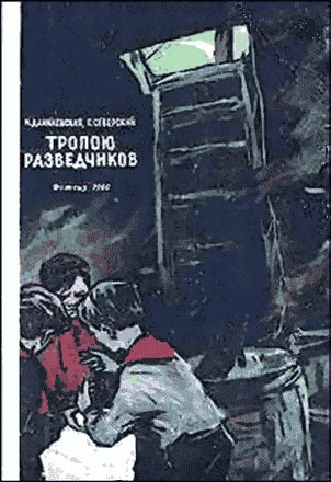 Обложка Тропою разведчиков