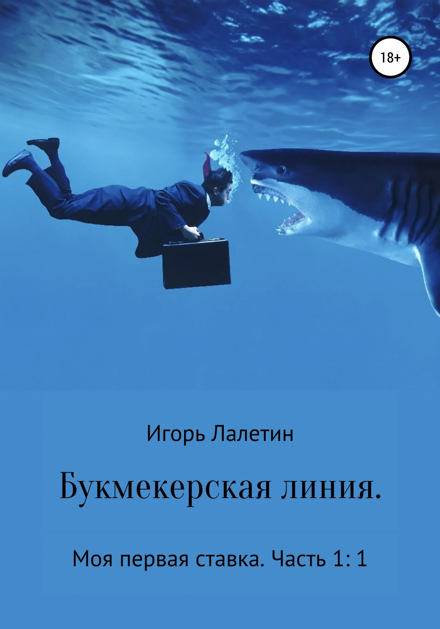 Обложка Букмекерская линия. Моя первая ставка. Часть 1:1