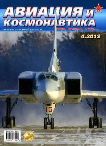 Обложка Авиация и космонавтика 2012 04