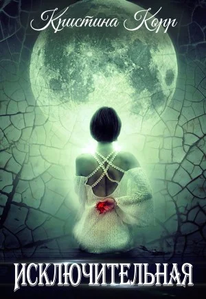 Обложка Исключительная