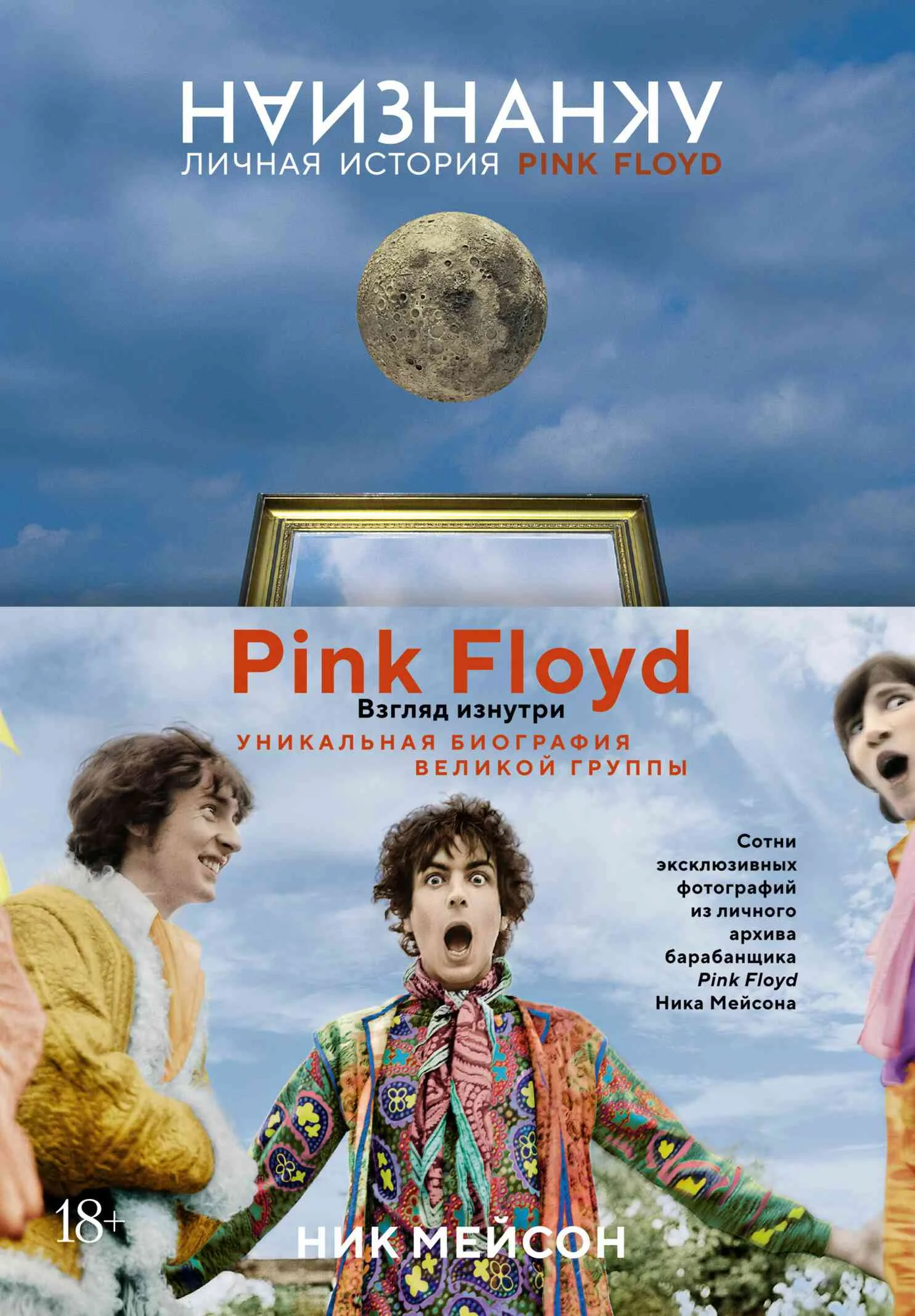 Обложка Наизнанку. Личная история Pink Floyd