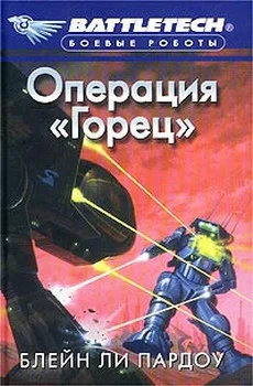 Обложка Операция «Горец»