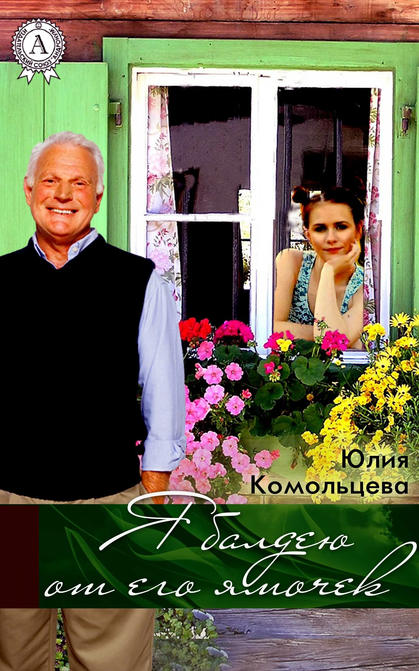 Обложка Я балдею от его ямочек