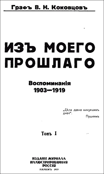 Обложка Из моего прошлого, 1903–1919 гг.