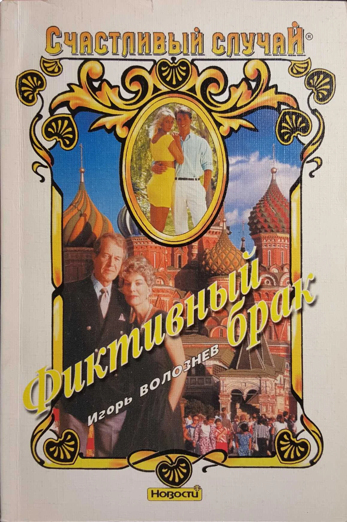 Обложка Фиктивный брак