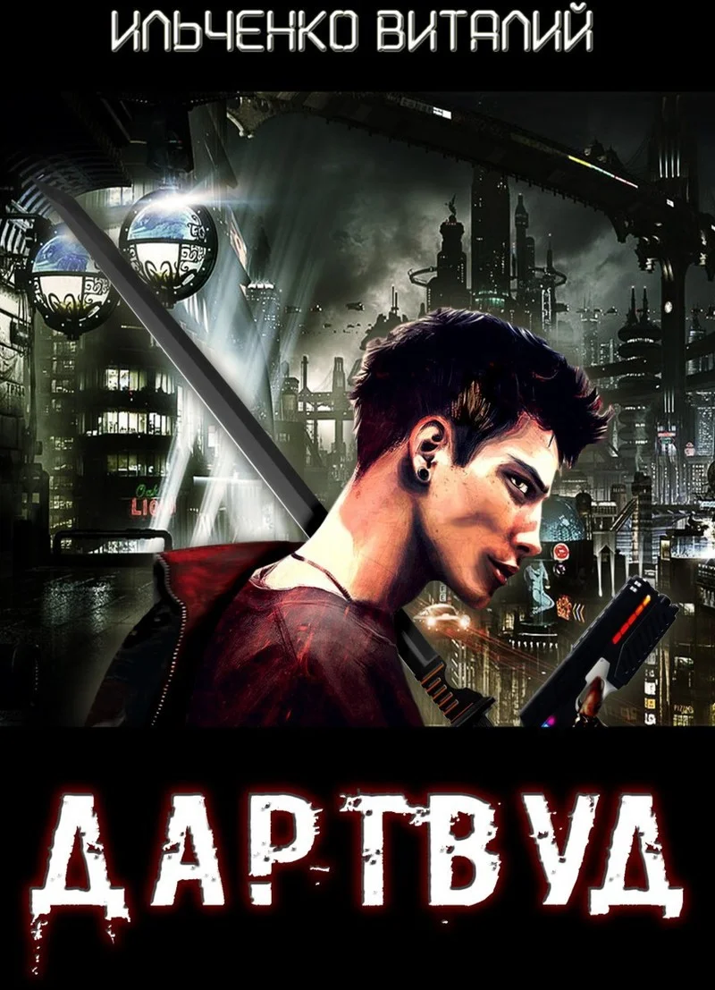 Обложка Дартвуд