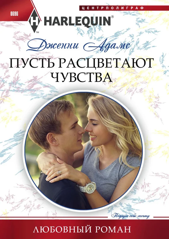 Обложка Пусть расцветают чувства