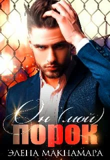 Обложка Он (мой) Порок