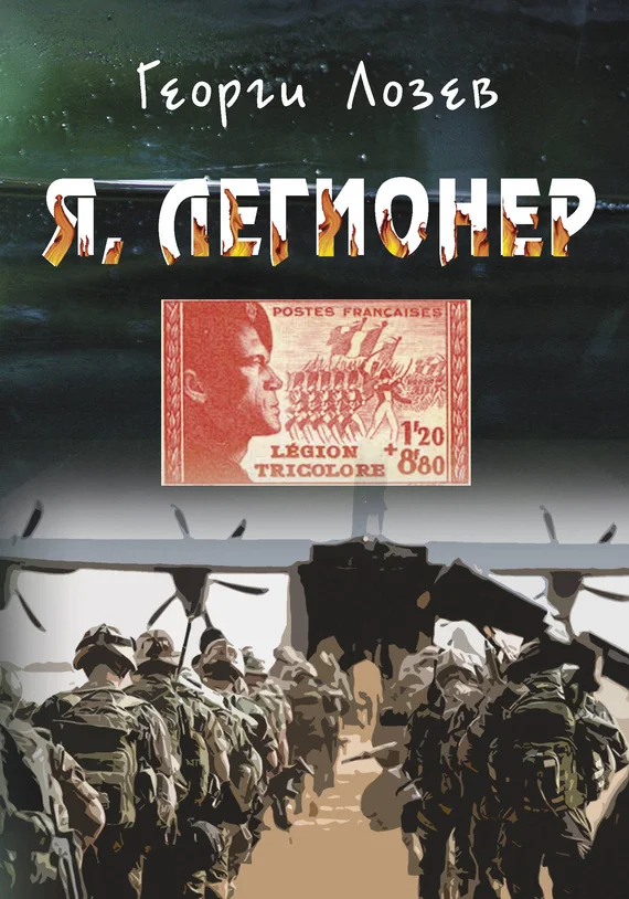Обложка Я, Легионер
