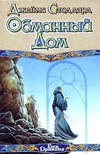 Обложка Обманный Дом