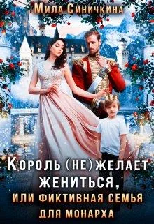 Обложка Король (не) желает жениться