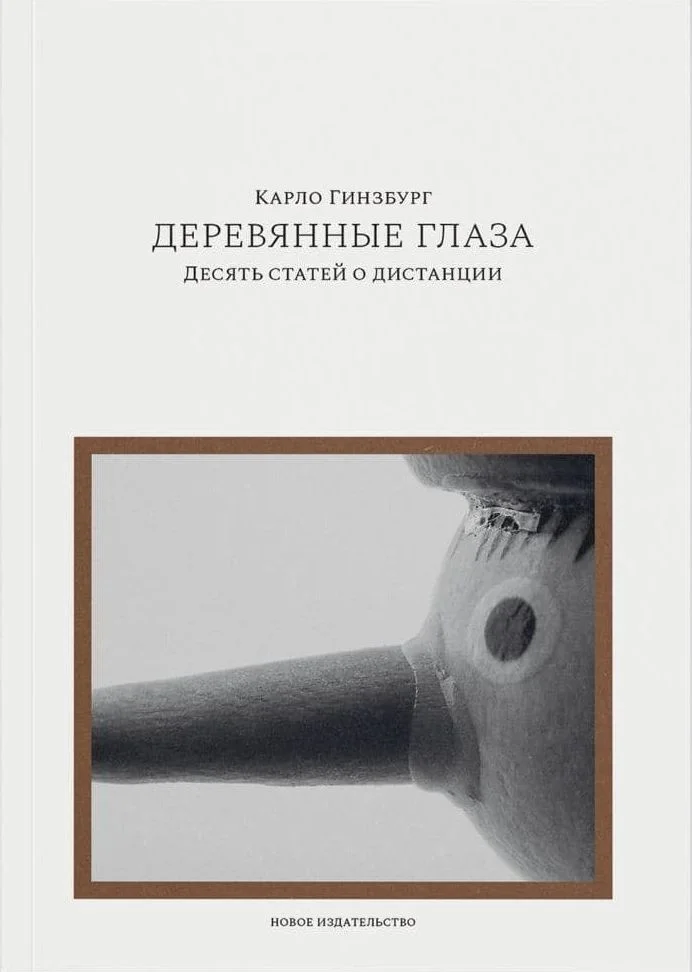 Обложка Деревянные глаза. Десять статей о дистанции