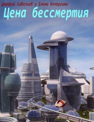 Обложка Цена бессмертия