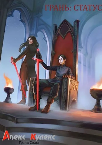 Обложка Грань: Статус