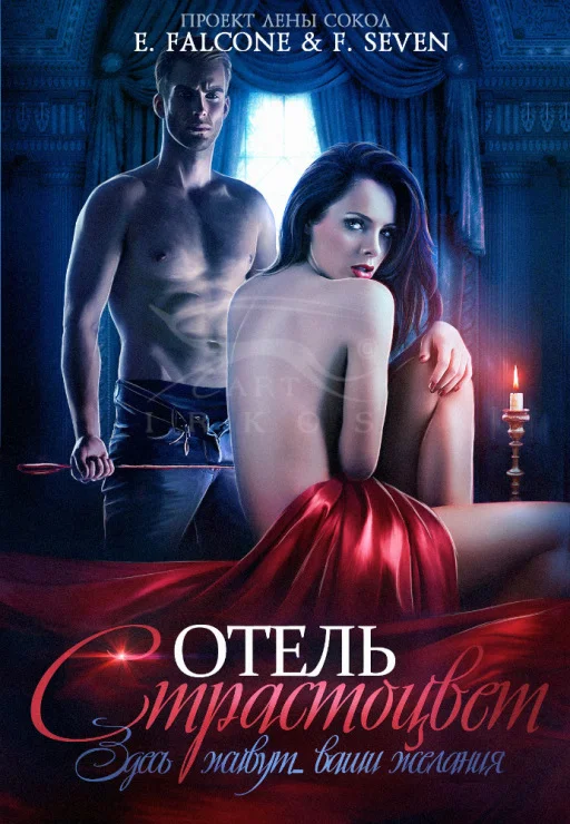 Обложка Отель Страстоцвет