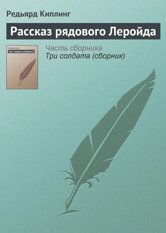 Обложка Рассказ рядового Леройда