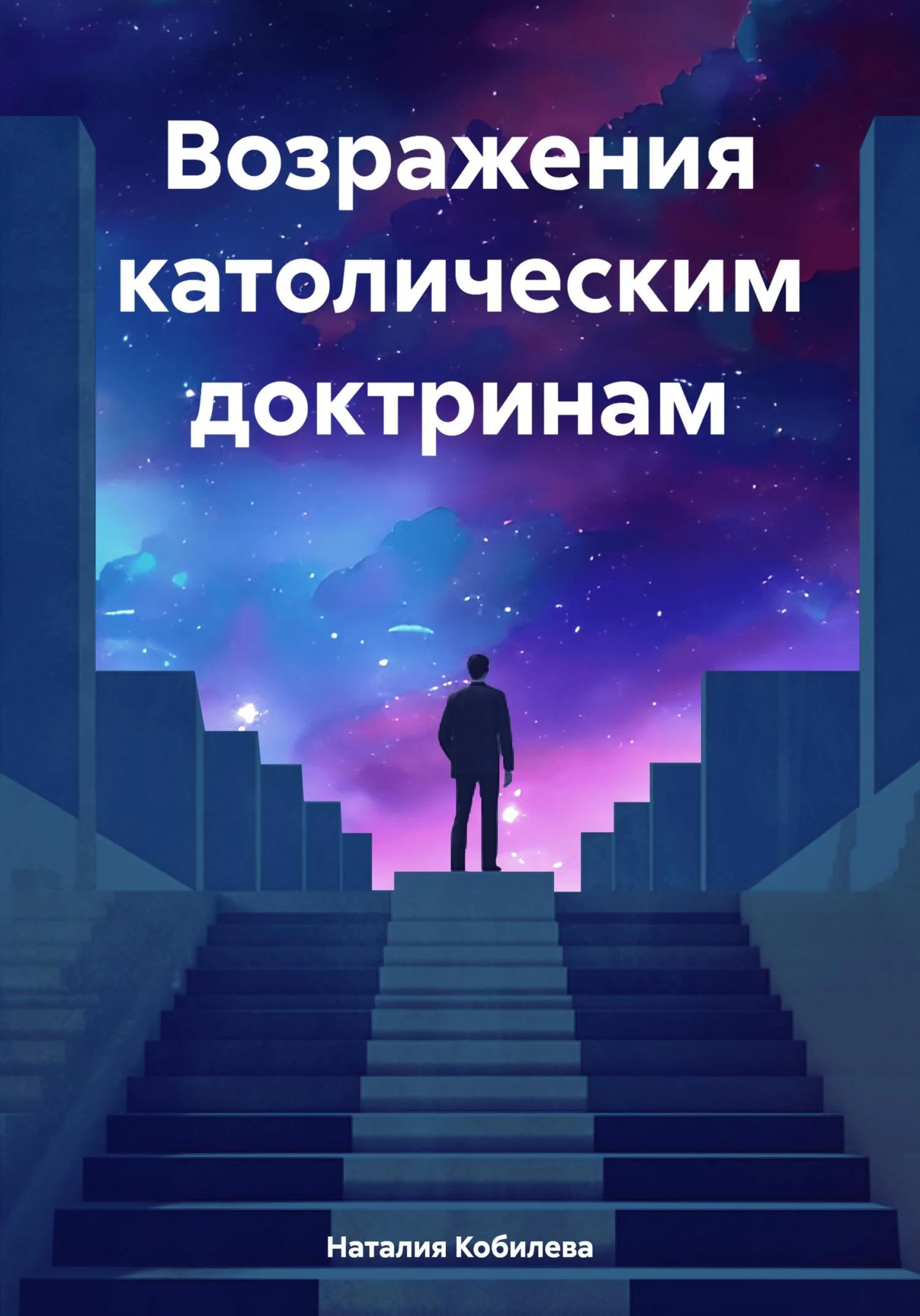 Обложка Возражения католическим доктринам