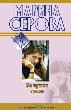 Обложка За чужие грехи