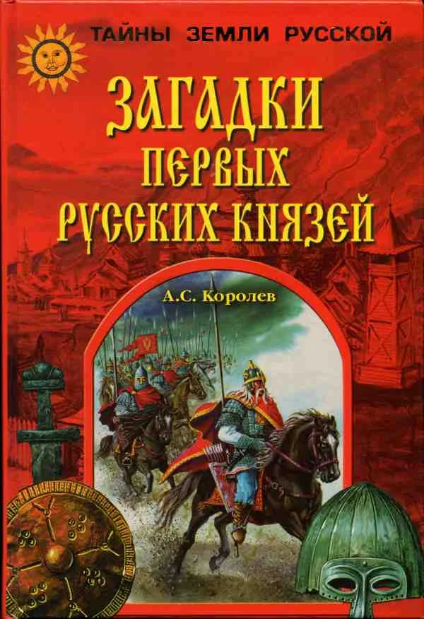 Обложка Загадки первых русских князей