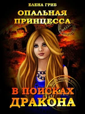 Обложка Опальная принцесса. В поисках Дракона