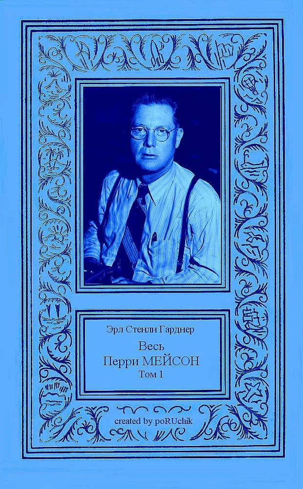 Обложка Весь Перри Мейсон в 4-х томах. Том 1