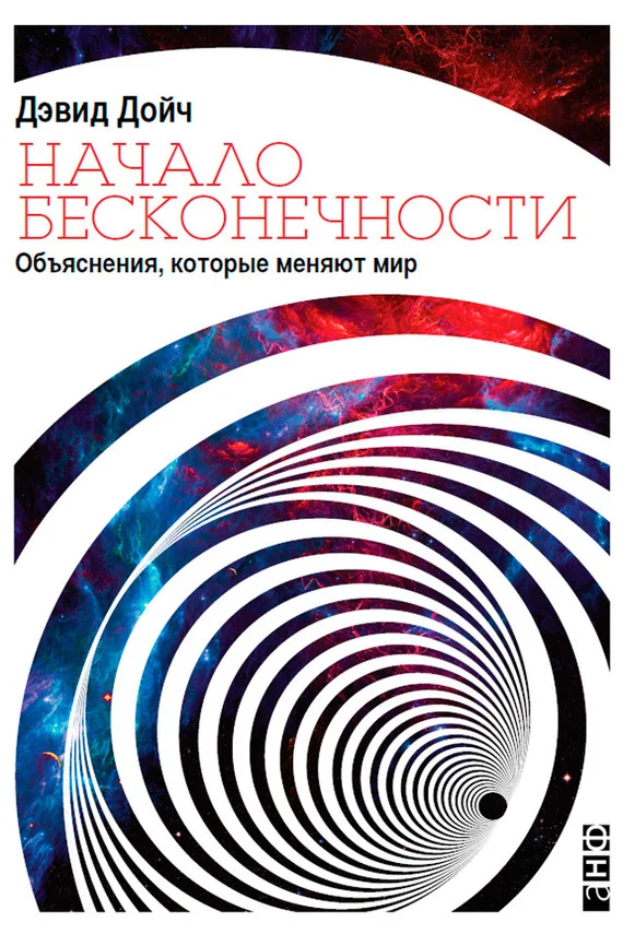 Обложка Начало бесконечности