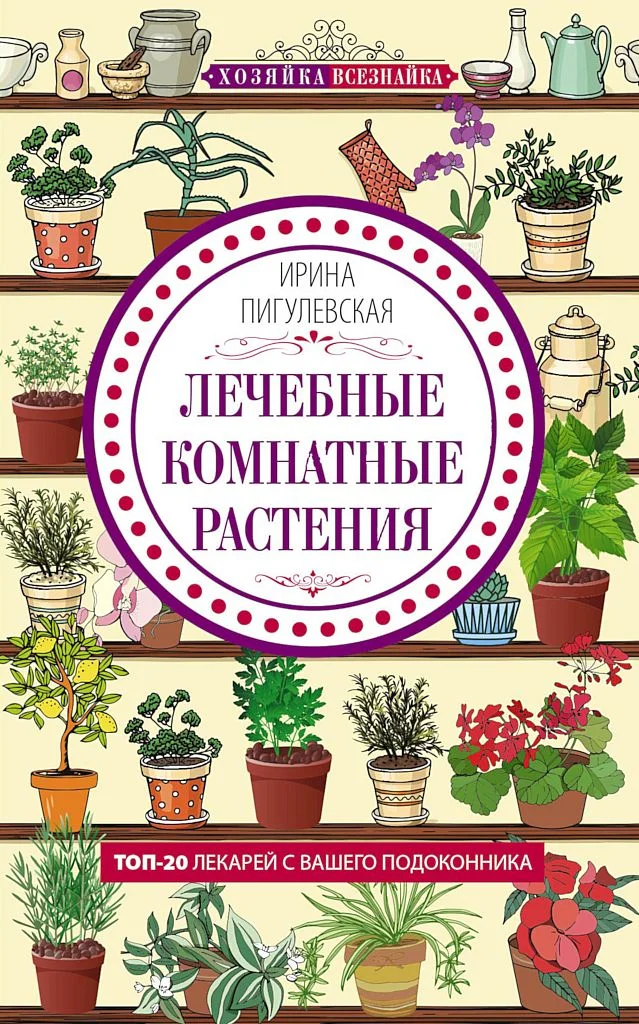 Обложка Лечебные комнатные растения. ТОП-20 лекарей с вашего подоконника