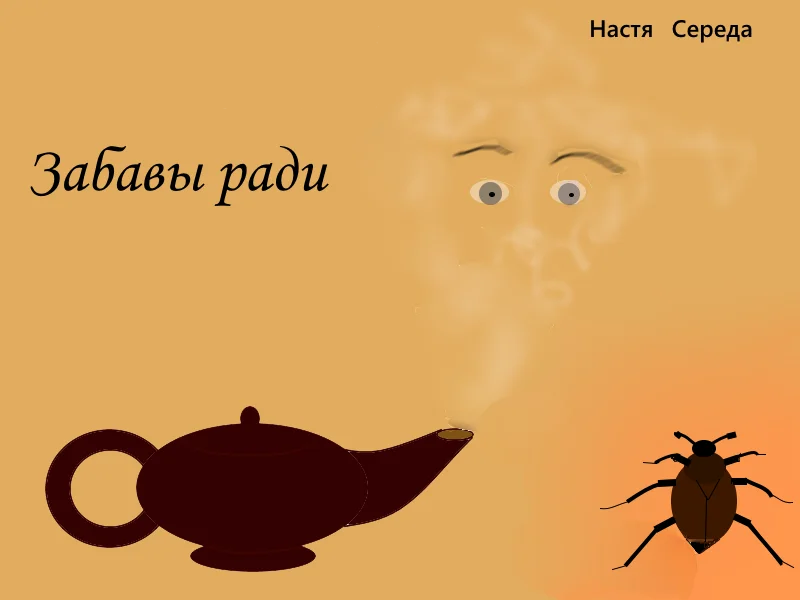 Обложка Забавы ради