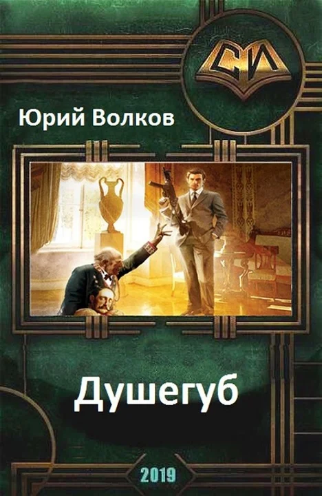 Обложка Душегуб (СИ)