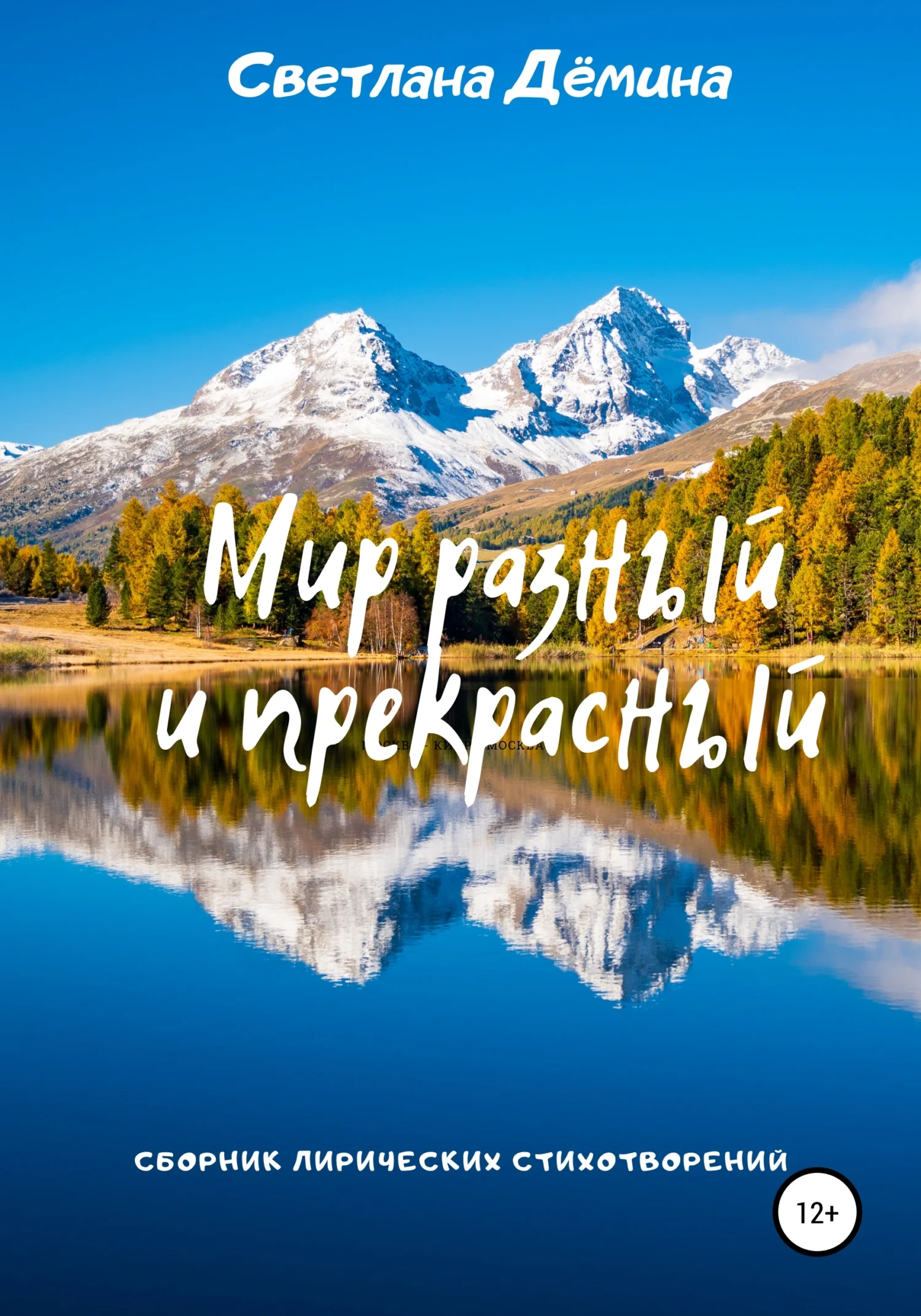 Обложка Мир разный и прекрасный