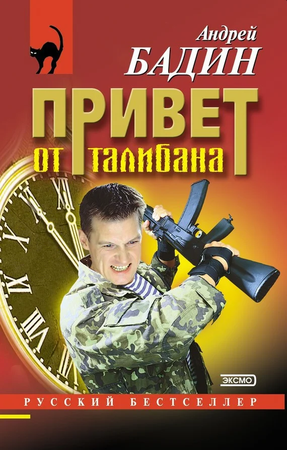 Обложка Привет от талибана
