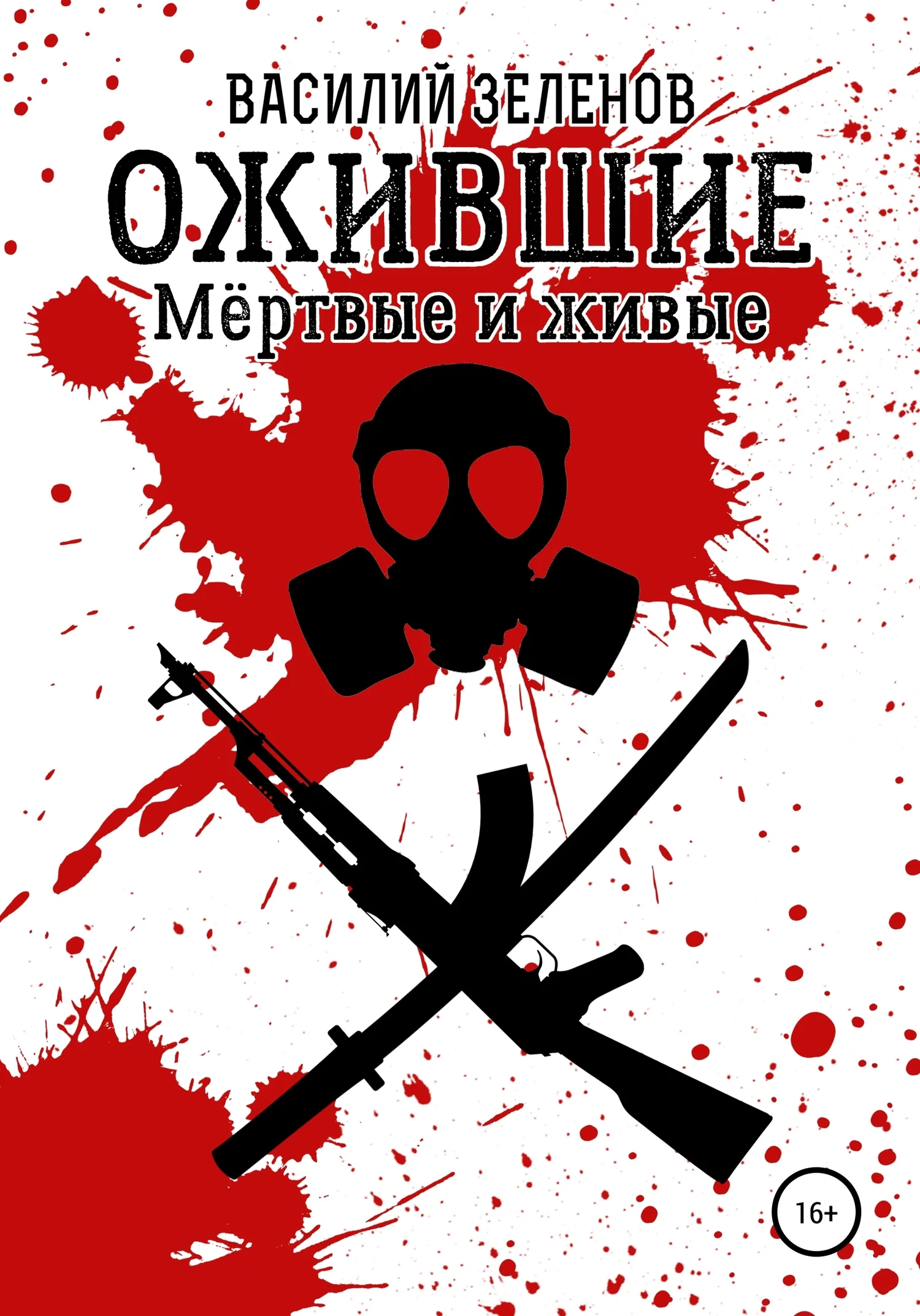 Обложка Ожившие. Мёртвые и живые