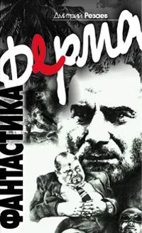 Обложка Ферма