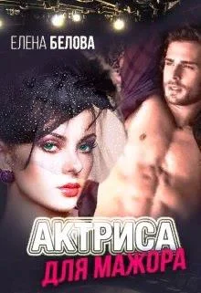 Обложка Актриса для Мажора