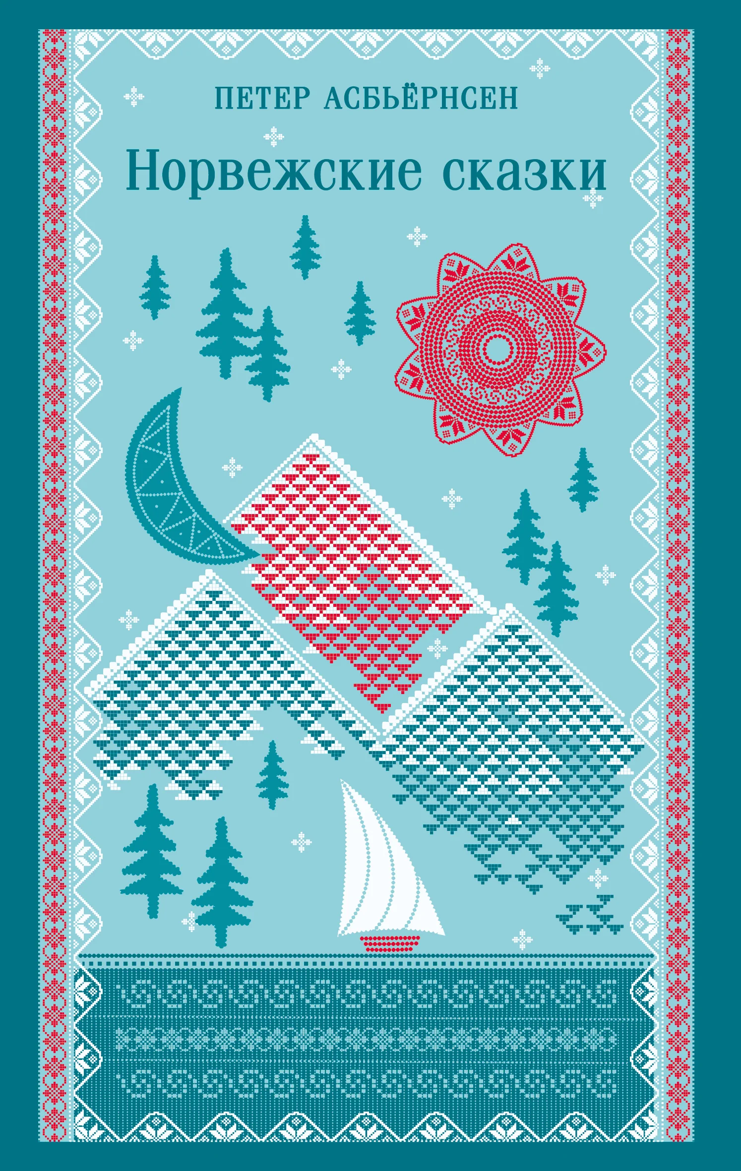 Обложка Норвежские сказки