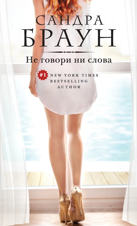 Обложка Не говори ни слова